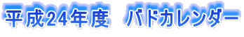 平成24年度 バドカレンダー