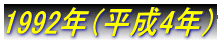 1992�N�i����4�N�j